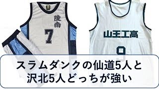 スラムダンクの仙道5人と沢北5人、どっちが強いか検証 【NBA2K17】