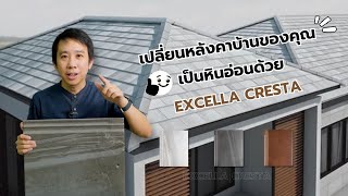 เปลี่ยนหลังคาบ้านของคุณ ให้เป็นลายหินอ่อน ด้วย EXCELLA  CRESTA