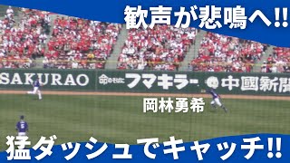 猛ダッシュでナイスキャッチ!!岡林勇希がマクブルームを仕留める!!【広島東洋カープVS 中日ドラゴンズ】