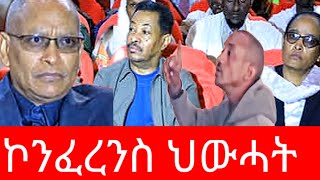 🔴ኣቦ ወንበር ሕውሓትን ላዕለዎት                    ኣመራርሓን ኣብ ኮንፈንስ እቲ ወድብ ዘሕለፍዎ ውሳነ