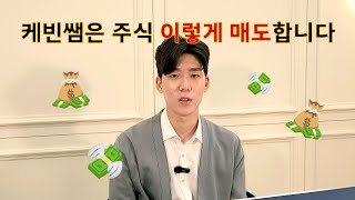 저는 주식 이렇게 매도합니다