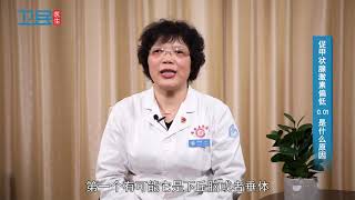 【甲状腺】 促甲状腺激素偏低0 01是什么原因