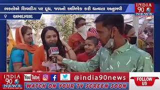 INDIA90NEWS\\\\ઠેર ઠેર મહાશિવરાત્રીની ઉજવણી