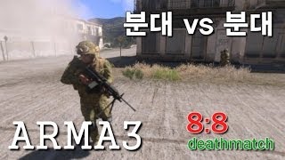 [우왁굳] ARMA3 8:8 분대 데스매치!!