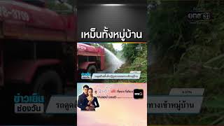 รถดูดส้วมทิ้งสิ่งปฏิกูลบนถนนทางเข้าหมู่บ้าน | สำนักข่าววันนิวส์