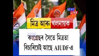 কংগ্ৰেছ-AIUDFৰ মিত্ৰতা এতিয়া এক নিসিজা আলু, কংগ্ৰেছৰ সৈতে মিত্ৰতা বিচাৰিয়েই আছে AIUDFএ