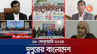 দুপুরের বাংলাদেশ | Dupurer Bangladesh | News and Bulletin | 18 February 2025 | 1 PM | Jamuna TV