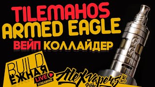 buildЁЖНАЯ l Tilemahos Armed Eagle - Вейп Коллайдер