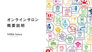 【NEXs Tokyo】オープニング特別企画「オンラインサロン」概要説明