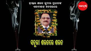 ଶ୍ରଦ୍ଧାଞ୍ଜଳି ॥  ଡାକ୍ତର ଶରତ କୁମାର ପ୍ରଧାନ ॥ ସତୁରୀ ଶରତରେ ଶରତ