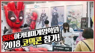 2018 서울 코믹콘 현장 x SBS아카데미게임학원