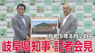 令和5年8月24日知事記者会見「『ぎふ木遊館』初のサテライト施設として中津川市の提案を事業決定」他