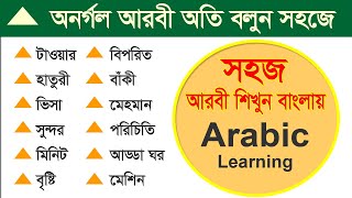 Learn Arabic Standard Sentence | চার পাশের আদর্শ আরবি ভাষা শিখুন | Arabic To Bangla