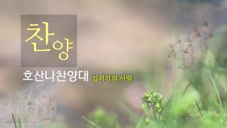 호산나: 십자가의 사랑