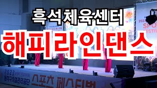 68-해피라인댄스(흑석체육센터) 동작구시설관리공단 2023 페스티벌