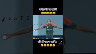 Bangladesh cricket shorts video shifuddin  funny tiktok short video #shorts #foryou #sakib_al_hassan