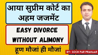 Divorce Without Alimony Supreme Court Judgement |How Can I Get Quick Divorce India Without Alimony