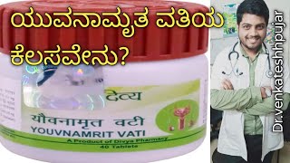 Divya youvnamrit vati|youvnamrit vati|for male problems|Uses and dosage|kannada explanation