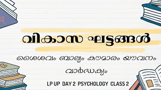 LP UP PSYCHOLOGY   വികാസഘട്ടങ്ങൾ - ശൈശവം ബാല്യം കൗമാരം യൗവനം വാർദ്ധക്യം