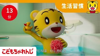 【13分歌まとめ】ポカポカおふろで、からだをピカピカに | 子ども向け童謡詰め合わせ |童謡 | しまじろうチャンネル公式