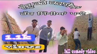 ਲੱਲੂ ਕਰੇ ਕਵੱਲੀਆ ਰੱਬ ਸਿੱਧੀਆਂ ਪਾਵੇ। || CHAKMI MANDIR BHATHUAN AALE ||  FULL COMEDY VIDEO ||