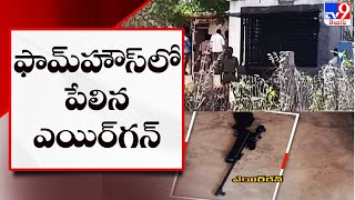 Airgun Misfire : ఫామ్‌హౌస్‌లో ఎయిర్‌గన్‌ పేలి బాలిక మృతి - TV9