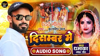 December Me | Bhojpuri Hit Sad Song 2024 | kuldeep Pal | दिसम्बर में