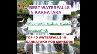 TOP 10 WATERFALLS IN KARNATAKA, ಕರ್ನಾಟಕದ 10 ಪ್ರಮುಖ ಪ್ರವಾಸಿ ಜಲಪಾತಗಳು