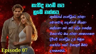 නැතිද වරම් මට නුඹේ වන්නට | Episode 07 | Katha Arana |27 January 2025 #සිංහලනවකතා #sinhalanovels