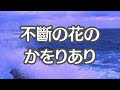 我は海の子　３番まで　尋常小学唱歌　唱歌　懐かしい歌