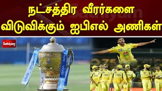 நட்சத்திர வீரர்களை விடுவிக்கும் ஐபிஎல் அணிகள் | IPL | SathiyamTV