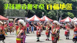 2024 基隆聯合豐年祭-百福地區競賽表演完整版