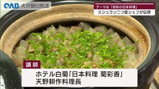 【大分】ミシュラン二つ星料理長が教える日本料理