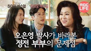 [오은영 리포트 - 결혼 지옥] '사람마다 타고난 성욕의 차이가 존재' 오은영 박사가 바라본 정전 부부의 문제,MBC 220704 방송