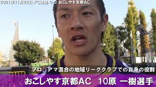 地域CL2021 おこしやす京都AC FW原一樹 決勝ラウンド大会2日目 FC徳島戦コメント【前編】