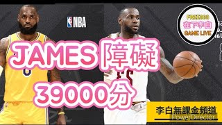 [NBA絕對巨星] #64 NBA得分兵器譜第一 39000分 還再進行中！ 來玩 JAMES！ S14 波特蘭