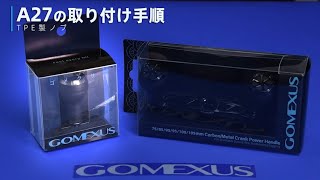 2分でわかる！GOMEXUS 「Touch」 シリーズ ハンドルノブの取り付け方法 - A27