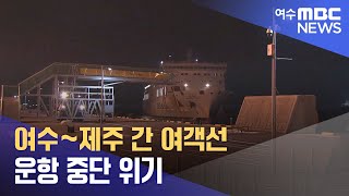 여수~제주 간 여객선 운항 중단 위기 (240918수/뉴스데스크)