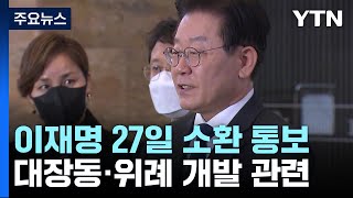 검찰, 대장동·위례 관련 이재명 오는 27일 소환 통보 / YTN