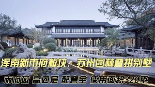 沈阳浑南新市府还有这样的苏州园林别墅🏡真的太美了！有钱真好！