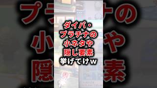 【ポケモン】ダイパ・プラチナの小ネタや隠し要素挙げてけw 【雑学】