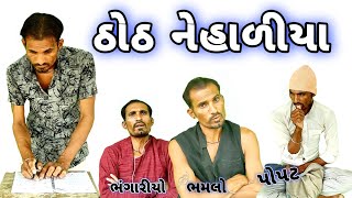 ઠોઠ નેહાળીયા || thoth nehaliya || New gujarati comedy video|COMEDY KING OFFICIAL