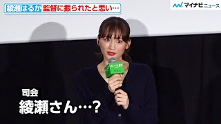 綾瀬はるか、司会からの問いかけに可愛すぎる反応 映画『ルート29』舞台挨拶付き完成披露試写会