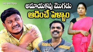 అమాయక మొగుడు ఆడించే పెళ్ళాం | Telangana ultimate village comedy video | mana voori kathalu