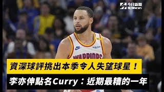 NBA／資深球評挑出本季令人失望球星！李亦伸點名Curry：近期最糟的一年｜NOWnews