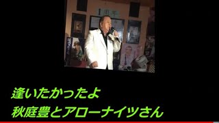 逢いたかったよ/秋庭豊とアローナイツさん（木下あきらさん）歌唱