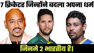 7 क्रिकेटर जिन्होंने बदला अपना धर्म 7 cricketers who changed their religion