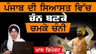 Survey 'ਚ ਪੰਜਾਬੀਆਂ ਦੇ ਚਹੇਤੇ CM ਬਣੇ ਚੰਨੀ Sidhu ਫਾਡੀ । THE KHALAS TV