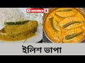 IIish Bhapa | Steamed Hilsa Fish Recipe | Traditional Bengali Fish curry recipe