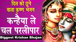 दिल को छुने वाला कृष्ण भजन - कन्हैया ले चल परलीपार - Ravi Raj - Krishan Bhajan 2021 - Lyrical Video